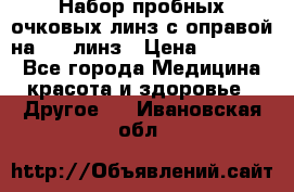 Набор пробных очковых линз с оправой на 266 линз › Цена ­ 40 000 - Все города Медицина, красота и здоровье » Другое   . Ивановская обл.
